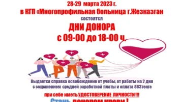 ДЕНЬ ДОНОРА