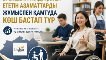 Ұлытау облысы ерекше күтімді қажет ететін азаматтарды жұмыспен қамтуда көш бастап тұр