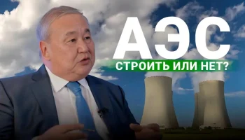 Почему АЭС не станет вторым Astana LRT? Эксперт отвечает на вопросы