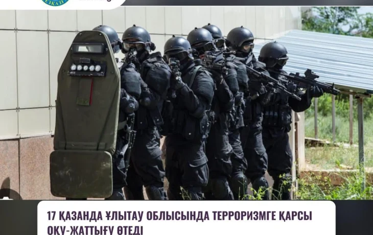 Терроризмге қарсы оқу-жаттығу өткізу жоспарлануда. / Планируется проведение антитеррористического учения. Терроризмге қарсы оқу-жаттығу өткізу жоспарлануда. / Планируется проведение антитеррористического учения.