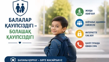 БАЛАЛАР ҚАУІПСІЗДІГІ &ndash; ОРТАҚ ЖАУАПКЕРШІЛІГІМІЗ