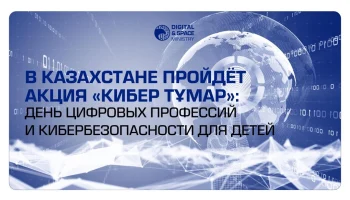 В Казахстане пройдёт акция «Кибер Тұмар»: день цифровых профессий и кибербезопасности для детей          