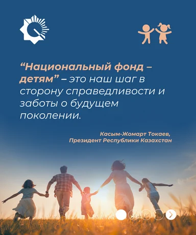 В рамках программы «Национальный фонд - детям» казахстанским детям начислено 888 млн. долларов США В рамках программы «Национальный фонд - детям» казахстанским детям начислено 888 млн. долларов США
