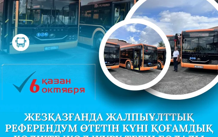 Жезқазғанда жалпыұлттық референдум өтетін күні қоғамдық көлікте жол жүру тегін болады Жезқазғанда жалпыұлттық референдум өтетін күні қоғамдық көлікте жол жүру тегін болады