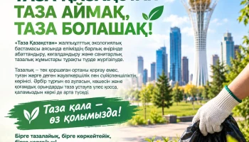 🌿 ТАЗА ҚАЗАҚСТАН &ndash; ТАЗА АЙМАҚ, ТАЗА БОЛАШАҚ!