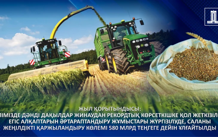 Жыл қорытындысы: Елімізде дәнді дақылдар жинаудан рекордтық көрсеткішке қол жеткізіліп, егіс алқаптарын әртараптандыру жұмыстары жүргізілуде, саланы жеңілдікті қаржыландыру көлемі 580 млрд теңгеге дейін артты Жыл қорытындысы: Елімізде дәнді дақылдар жинаудан рекордтық көрсеткішке қол жеткізіліп, егіс алқаптарын әртараптандыру жұмыстары жүргізілуде, саланы жеңілдікті қаржыландыру көлемі 580 млрд теңгеге дейін артты