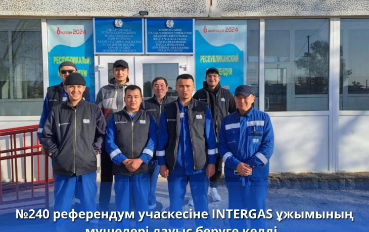 №240 референдум учаскесінде INTERGAS ұжымының мүшелері дауыс беруге келді. №240 референдум учаскесінде INTERGAS ұжымының мүшелері дауыс беруге келді.