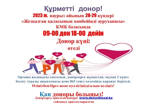Донор күніне шақырады Донор күніне шақырады