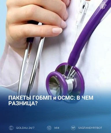 ПАКЕТЫ ГОБМП и ОСМС: В ЧЕМ РАЗНИЦА? ПАКЕТЫ ГОБМП и ОСМС: В ЧЕМ РАЗНИЦА?