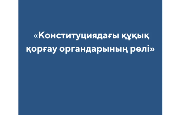 «Конституциядағы құқық қорғау органдарының рөлі» «Конституциядағы құқық қорғау органдарының рөлі»