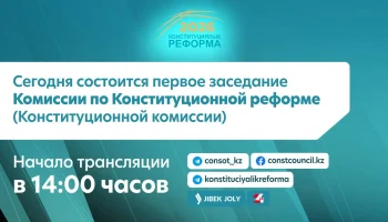 📢 Сегодня состоится первое заседание Комиссии по Конституционной реформе (Конституционной комиссии)