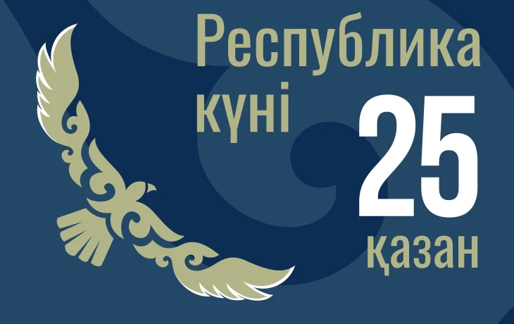 25 октября - День Республики Казахстан 25 октября - День Республики Казахстан