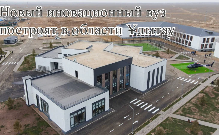 Ұлытау облысында инновациялық университет құрылмақ Ұлытау облысында инновациялық университет құрылмақ