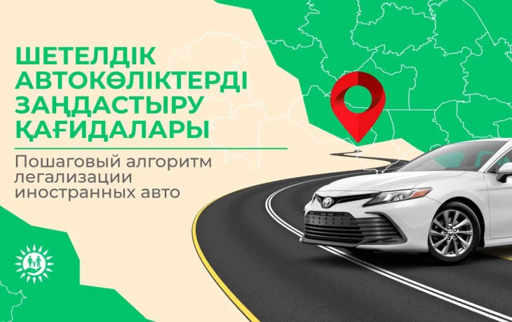 Шетелдік автокөліктерді заңдастыру туралы Шетелдік автокөліктерді заңдастыру туралы