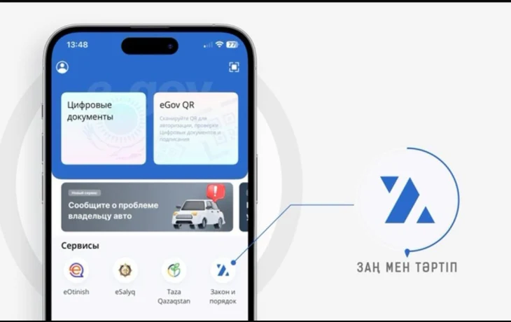 Қазақстанда “Заң мен Тәртіп” жаңа цифрлық сервисі іске қосылды Қазақстанда “Заң мен Тәртіп” жаңа цифрлық сервисі іске қосылды