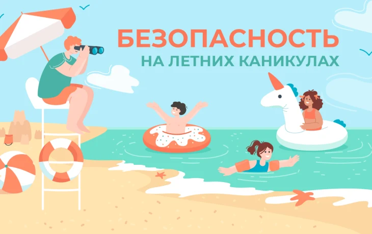 БЕЗОПАСНЫЕ ЛЕТНИЕ КАНИКУЛЫ БЕЗОПАСНЫЕ ЛЕТНИЕ КАНИКУЛЫ