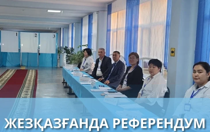 Жезқазған қаласы аумақтық референдум комиссиясының мәліметінше, бүгінгі жалпыұлттық референдумге 100 пайыз дайын Жезқазған қаласы аумақтық референдум комиссиясының мәліметінше, бүгінгі жалпыұлттық референдумге 100 пайыз дайын