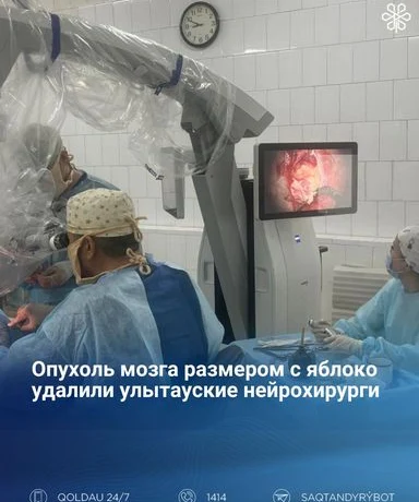 Опухоль мозга размером с яблоко удалили улытауские нейрохирурги Опухоль мозга размером с яблоко удалили улытауские нейрохирурги