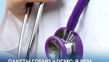 ПАКЕТЫ ГОБМП и ОСМС: В ЧЕМ РАЗНИЦА?
