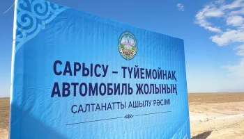 САРЫСУ&ndash;ТҮЙЕМОЙНАҚ БАҒЫТЫНДАҒЫ АВТОМОБИЛЬ ЖОЛЫ ПАЙДАЛАНУҒА БЕРІЛДІ  ⠀