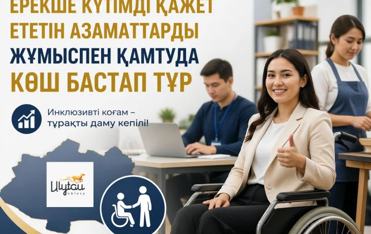 Ұлытау облысы ерекше күтімді қажет ететін азаматтарды жұмыспен қамтуда көш бастап тұр