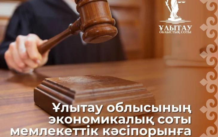 Ұлытау облысының мамандандырылған ауданаралық экономикалық сотымен азаматтық істі қарау барысында коммуналдық мемлекеттік казыналық кәсіпорынына жекеше ұйғарым шығарылды. Ұлытау облысының мамандандырылған ауданаралық экономикалық сотымен азаматтық істі қарау барысында коммуналдық мемлекеттік казыналық кәсіпорынына жекеше ұйғарым шығарылды.